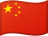 الصين
