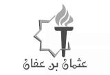 صورة مدرسة عثمان بن عفان الخاصة - الرحاب - رقم 21