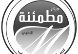 صورة مركز مطمئنة الطبي - رقم 2495