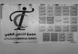 صورة مجمع التداوي الطبي - رقم 2539
