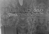 صورة مركز ديمة لطب الاسنان - رقم 2542