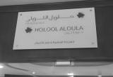 صورة شركة حلول الأولى - رقم 3820