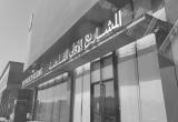 صورة شركة المشاريع الأولى - رقم 5221