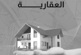 صورة شركة  سين العقارية - رقم 5227