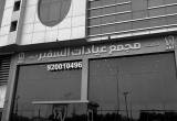 صورة مجمع عيادات السفير لطب الأسنان - رقم 5339