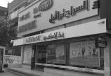 صورة شركة السراج تراڤيل - رقم 5726