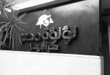 صورة لؤلؤة مصر للسياحة - رقم 5824