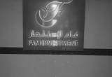 صورة فام للاستثمار  - رقم 6282