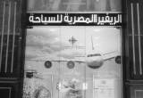 صورة شركة الريفييرا المصرية للسفريات - رقم 6354