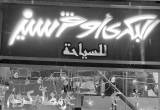 صورة البكرى اوفر سيز للسياحة - رقم 7038