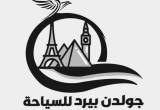 صورة جولدن بيرد للسياحة  - رقم 7061