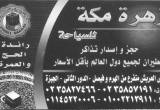 صورة شركة زهرة مكة للسياحة  - رقم 7243