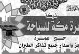 صورة شركة زهرة مكة للسياحة  - رقم 7244