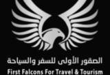 صورة الصقور الأولى للسفر والسياحة  - رقم 7628