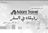 صورة أدم للسياحة - رقم 7661