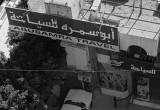 صورة أبو سمرة للسياحة  - رقم 7767