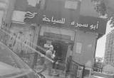 صورة أبو سمرة للسياحة  - رقم 7765