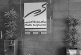 صورة مركز جراحة التجميل - رقم 8139