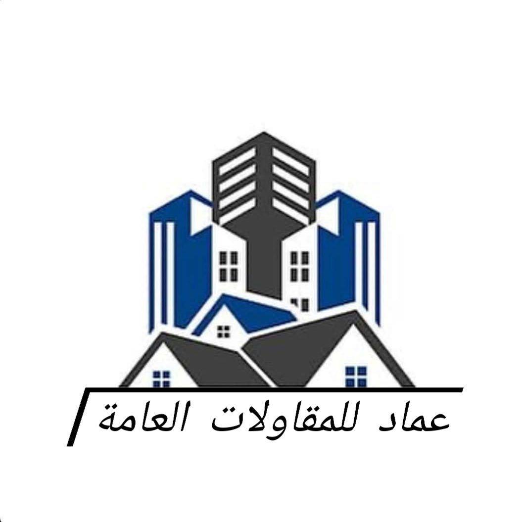 شركة عماد للمقاولات العامة Logo