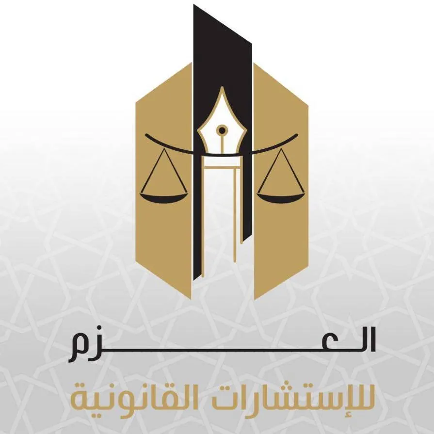 Alazem legal consultants Logo