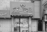 صورة مجوهرات جواد الاربش - رقم 9371