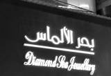 صورة مجوهرات بحر الالماس - رقم 9387