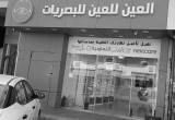 صورة العين للعين للبصريات - رقم 9482