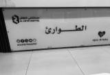 صورة مستشفى الظافر - رقم 9521