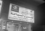 صورة وكالة تذكرة مسافر للسفر والسياحة  - رقم 9798
