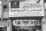 صورة وكالة تذكرة مسافر للسفر والسياحة  - رقم 9796