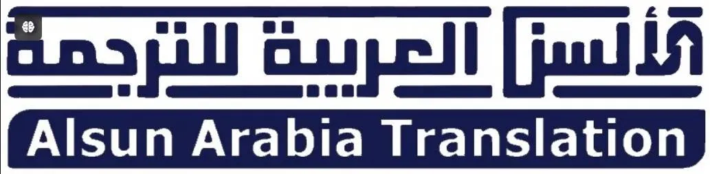 ِAlsun translation office Logo