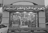 صورة صيدليات الجواهر المتميزة  - رقم 11792