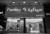 صورة صيدليات الدواء  - رقم 11809