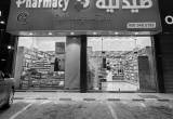 صورة صيدليات الدواء  - رقم 11812