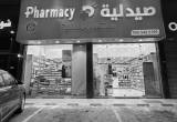 صورة صيدليات الدواء  - رقم 11815