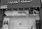 صورة شركة الشبكة الجديدة للتجارة - رقم 12195