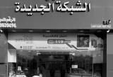 صورة شركة الشبكة الجديدة للتجارة - رقم 12193