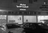 صورة ضفاف للاستشارات الهندسية  - رقم 12577