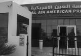 صورة مدرسة العين الامريكية - رقم 12725