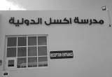 صورة مدرسة الاتحاد الوطنية الخاصة - العين - رقم 12745