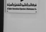 صورة شركة البدرالعالمية للتشغيل والصيانة - رقم 12875