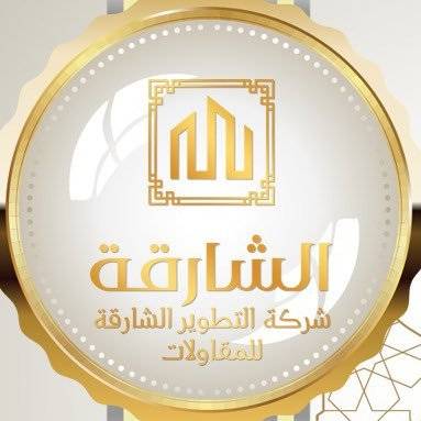 شركة التطوير الشارقة للمقاولات Logo