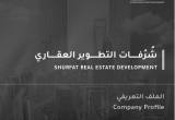 صورة شُرفات التطوير العقاري - رقم 13220
