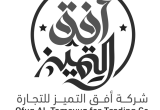صورة شركة أفق التميز - رقم 13417