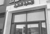 صورة مجموعة البراك - رقم 13486