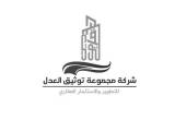 صورة شركة مجموعة توثيق العدل للتطوير والاستثمار العقاري - رقم 13588