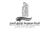 صورة شركة مجموعة توثيق العدل للتطوير والاستثمار العقاري - رقم 13586