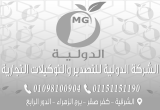 صورة الشركة الدولية للتصدير والتوكيلات التجارية - رقم 13693