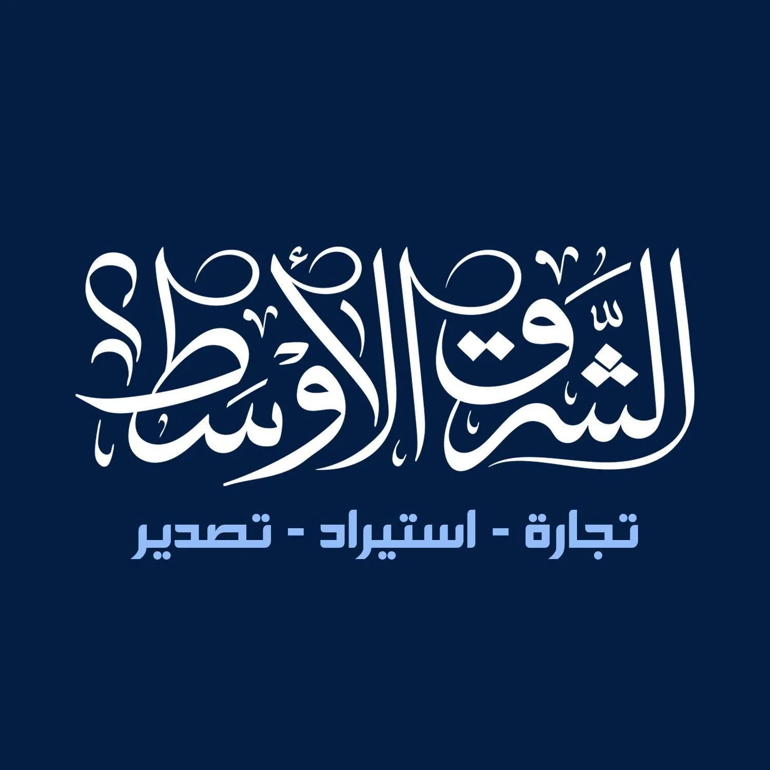 MIDDLE EAST IMPORT EXPORT Logo