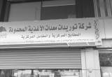 صورة شركة توريدات معدات الأغذية المحدودة - فيسكو - رقم 13847